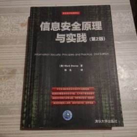 信息安全原理与实践（第2版）：美国国家安全局密码分析专家最新作品，面向21世纪的信息安全专业指南