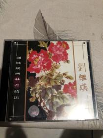 刘继英画牡丹技法2VCD