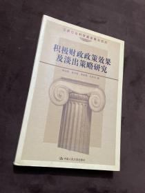 积极财政政策效果及淡出策略研究