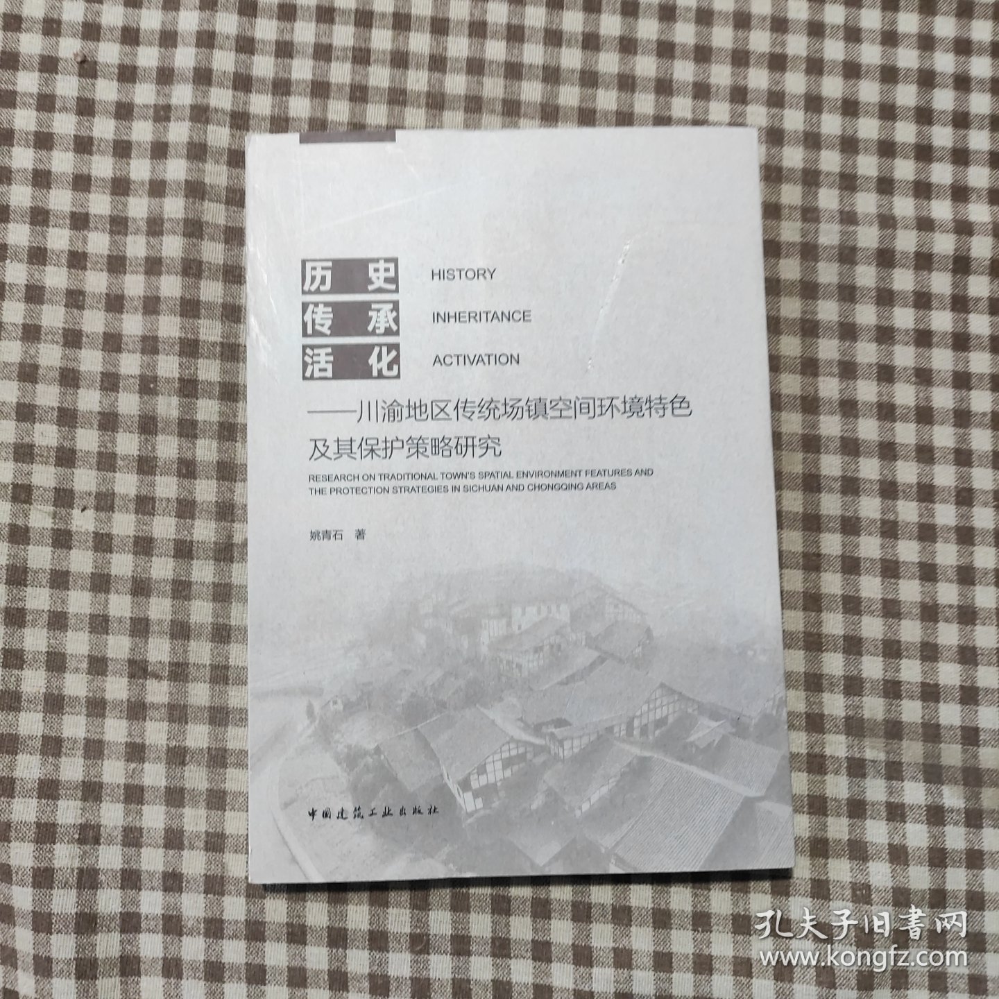 历史、传承、活化——川渝地区传统场镇空间环境特色及其保护策略研究