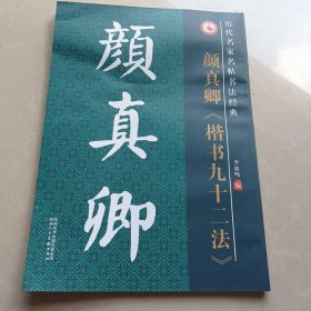 历代名家书法经典教程：颜真卿《楷书九十二法》