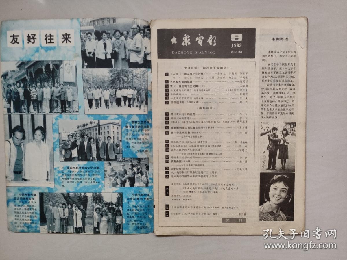 16开老杂志《大众电影》1982年第9期，1982.9，中插剧照《一盘没有下完的棋》，详见图片及描述，A