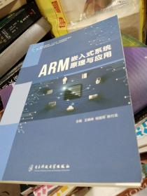 ARM嵌入式系统原理与应用 王晓峰 杨国雨 陈付龙 电子科技大学出版社 9787564772208