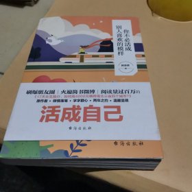 你不必活成别人喜欢的模样