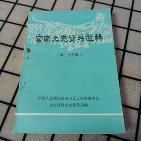 《云南文史资料选辑》第二十五辑【品好如图】