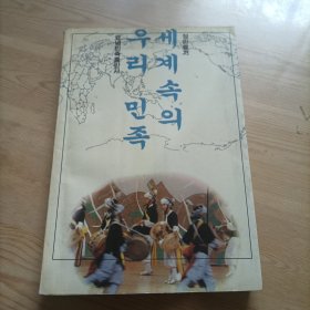世界朝鲜民族综览，朝鲜文