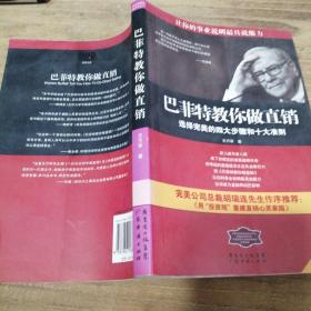 巴菲特教你做直销