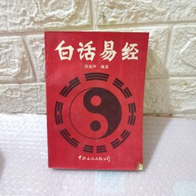 白話易經(jīng)