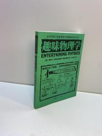 全世界孩子最喜爱的大师趣味科学丛书1   ： 趣味物理学  【 9品 +++ 正版现货 自然旧 多图拍摄 看图下单 收藏佳品】