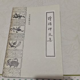 珍本医籍丛刊曾补神效集