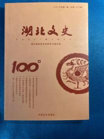 湖北文史（2006年第一辑，总100辑）内容简要：我两次到毛主席家做客。回忆家父董必武在全民族抗战中的活动。永恒的记忆，怀念敬爱的董必武伯伯。胡耀邦同志视察恩施的难忘记忆。一张老照片引出的一段历史故事。李先念在鄂城办事验田。董老与父亲的忘年交。林一山于丹江口水利枢纽工程。