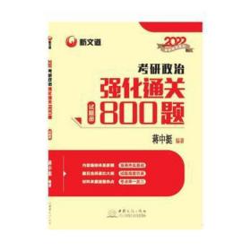 2022研政治强化通关800题(试题册+解析册) 政治理论 蒋中挺编 新华正版