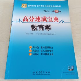華圖·2014教師招聘考試華圖名師講義系列教材：高分速成寶典·教育學(xué)（最新版）
