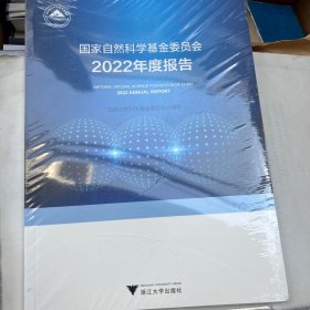 国家自然科学基金委员会2022年度报告