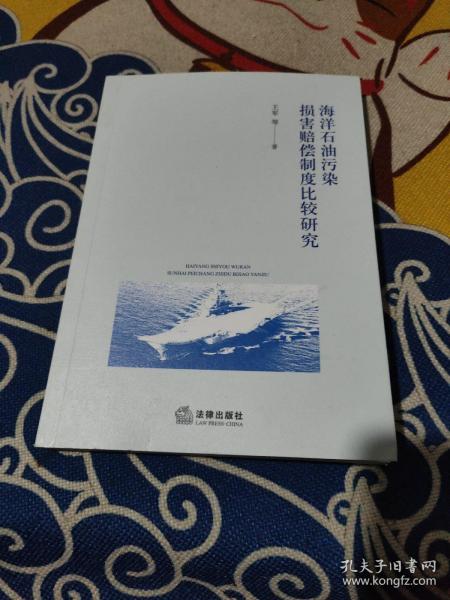 海洋石油污染损害赔偿制度比较研究