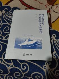 海洋石油污染损害赔偿制度比较研究