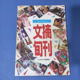 文摘旬刊合订本1991年上册