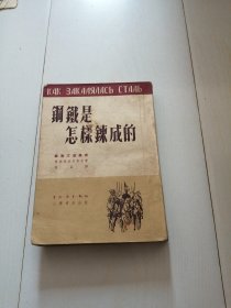 钢铁是怎样炼成的