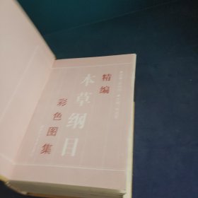 精编本草纲目彩色图集