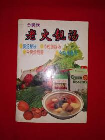 老版经典丨老火靓汤（全一册）1993年原版老书，印数稀少！