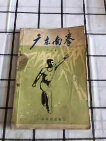 广东南拳