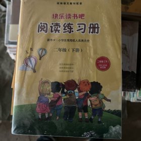 快乐读书吧 二年级下册 统编语文教材配套