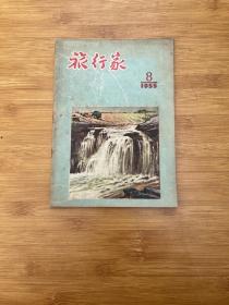 旅行家1955年第8期