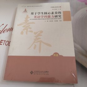 基于学生核心素养的英语学科能力研究