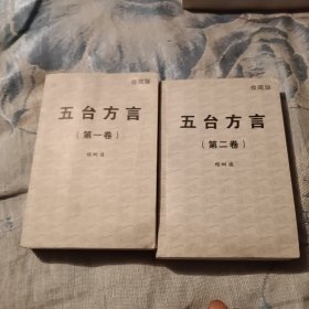 五台方言(一，二卷)