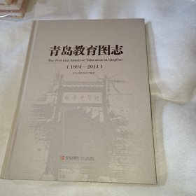 青岛教育图志 : 1891～2011