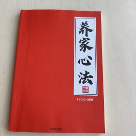 养家心法2023新版