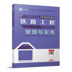 铁路工程管理与实务（2023一建教材）