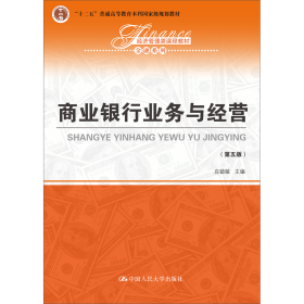 【正版二手】商业银行业务与经营第五版第5版庄敏9787300265339中国人民大学出版社
