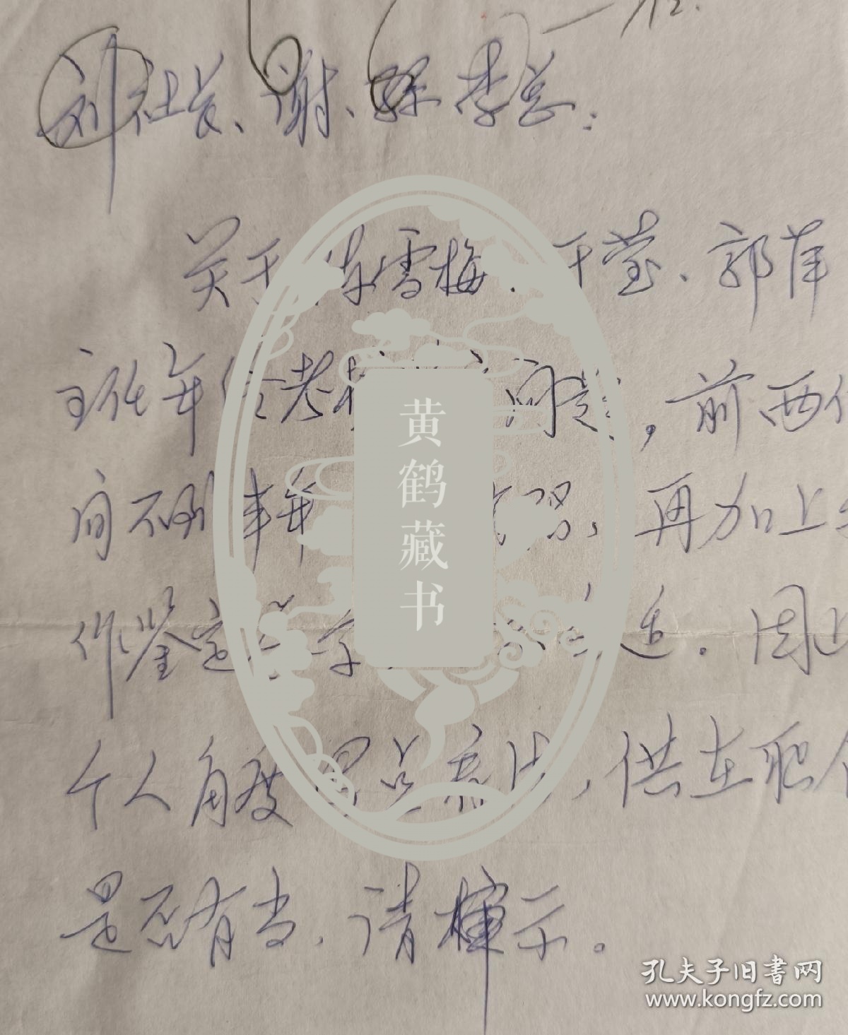 《中国老年报》发起创办人之一，总编辑. 中国老子文化研究院院长，著名书法家邱锋信札(中国老年报笺)