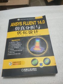 CAD/CAM/CAE工程应用丛书：ANSYS FLUENT 14.0仿真分析与优化设计