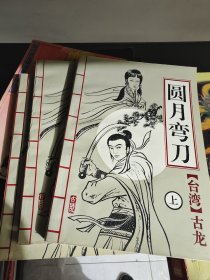 圆月弯刀 上中下