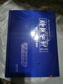 云南省志1978/2005卷四十九畜牧业志（未开封）