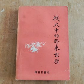 战火中的胶东报坛 烟台日报社——正版