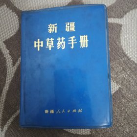 新疆中草药手册