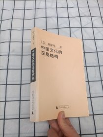 中国文化的深层结构