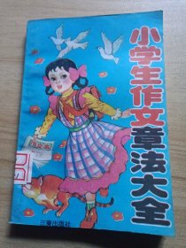 小学生作文章法大全 余爱东