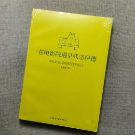 在电影院遇见弗洛伊德：在电影里找回最真实的自己