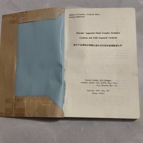 高分子金属络合物氧化催化剂及固体超强酸催化剂