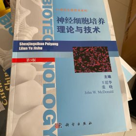 21世纪生物技术系列：神经细胞培养理论与技术（第3版）