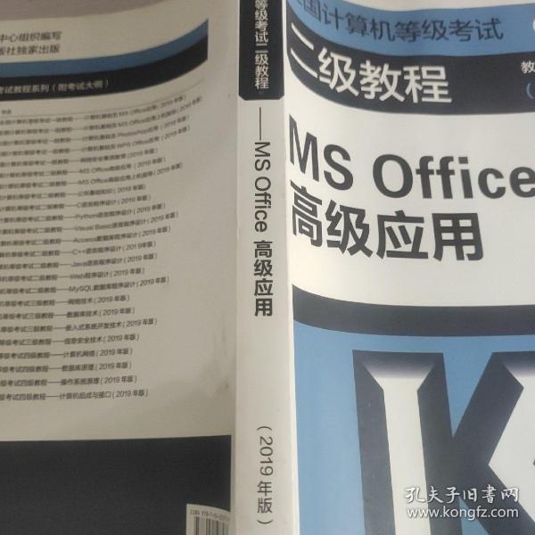 全国计算机等级考试二级教程--MS Office高级应用(2019年版)