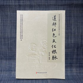 莲都红色文化根脉  丽水市莲都区文史资料第三十五辑