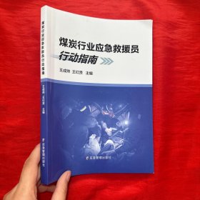 煤炭行业应急救援员行动指南【16开】