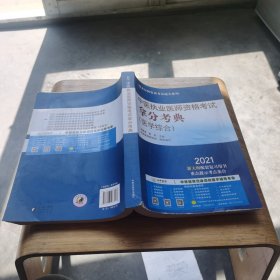 中医执业医师资格考试拿分考典·2021执业医师资格考试通关系列？？看图片友商和印章