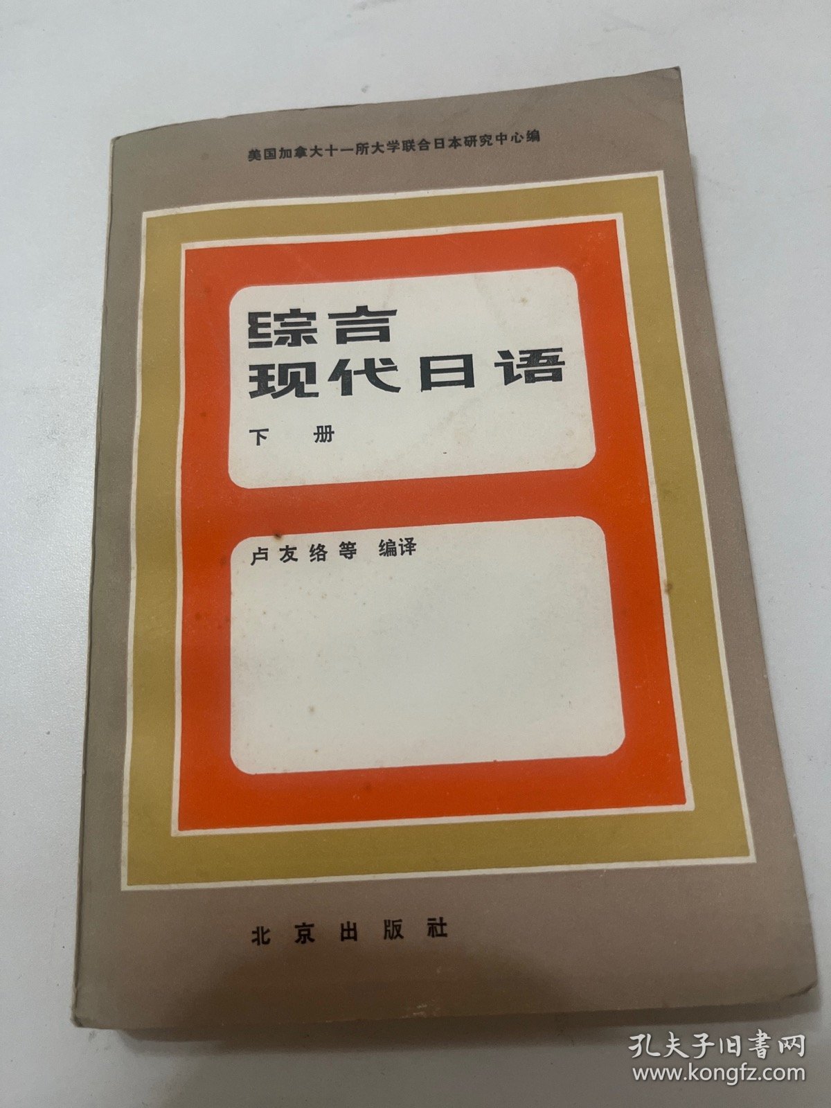 综合现代日语 上下册 两本合售