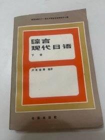 综合现代日语 上下册 两本合售